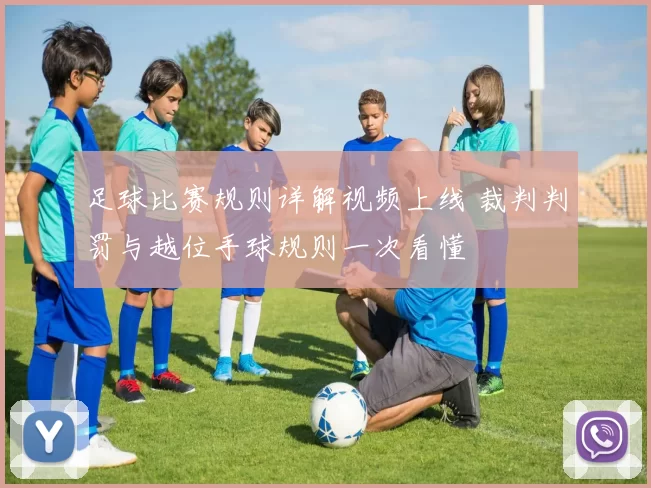 足球比赛规则详解视频上线 裁判判罚与越位手球规则一次看懂