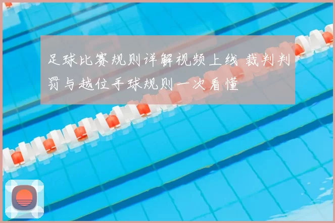 足球比赛规则详解视频上线 裁判判罚与越位手球规则一次看懂
