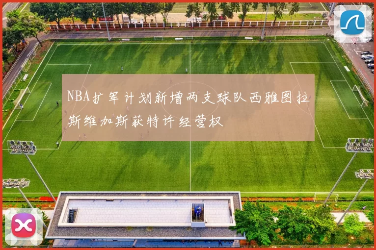 NBA扩军计划新增两支球队西雅图拉斯维加斯获特许经营权