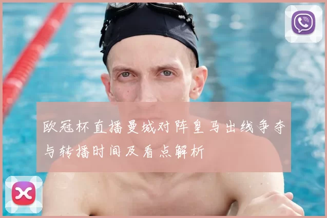 欧冠杯直播曼城对阵皇马出线争夺与转播时间及看点解析