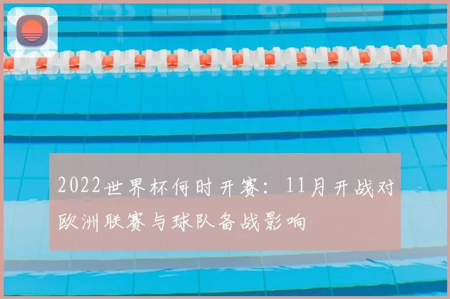 2022世界杯何时开赛:11月开战对欧洲联赛与球队备战影响