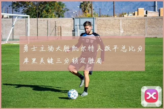 勇士主场大胜凯尔特人扳平总比分库里关键三分锁定胜局