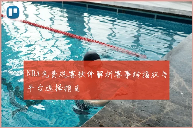 NBA免费观赛软件解析赛事转播权与平台选择指南