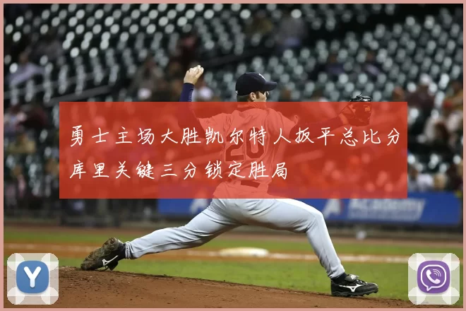 勇士主场大胜凯尔特人扳平总比分库里关键三分锁定胜局