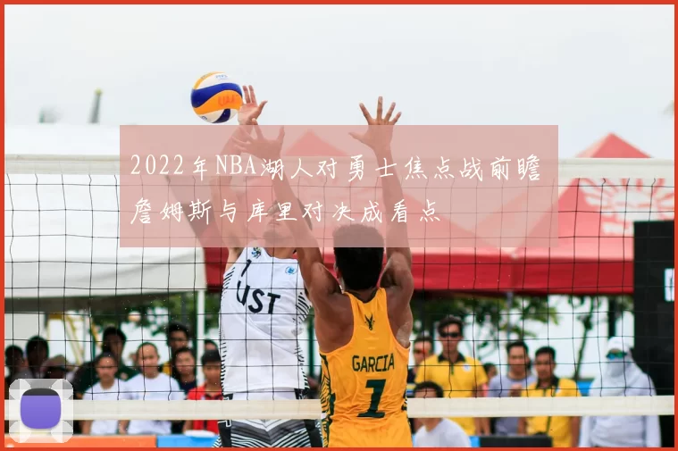 2022年NBA湖人对勇士焦点战前瞻 詹姆斯与库里对决成看点