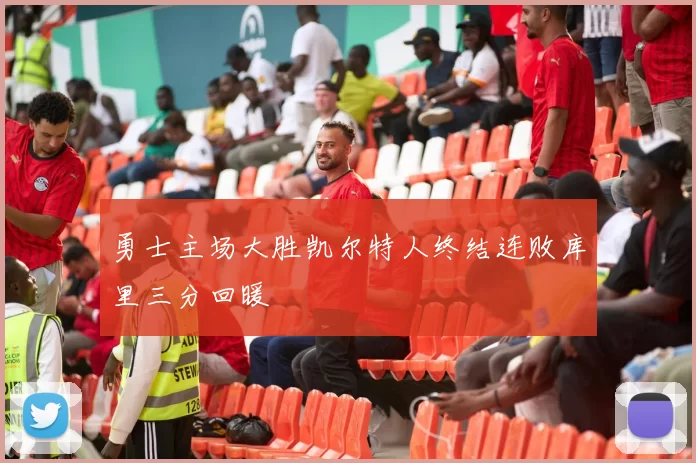 勇士主场大胜凯尔特人终结连败库里三分回暖
