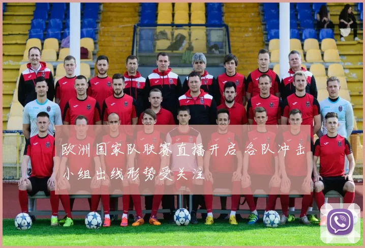 欧洲国家队联赛直播开启 各队冲击小组出线形势受关注