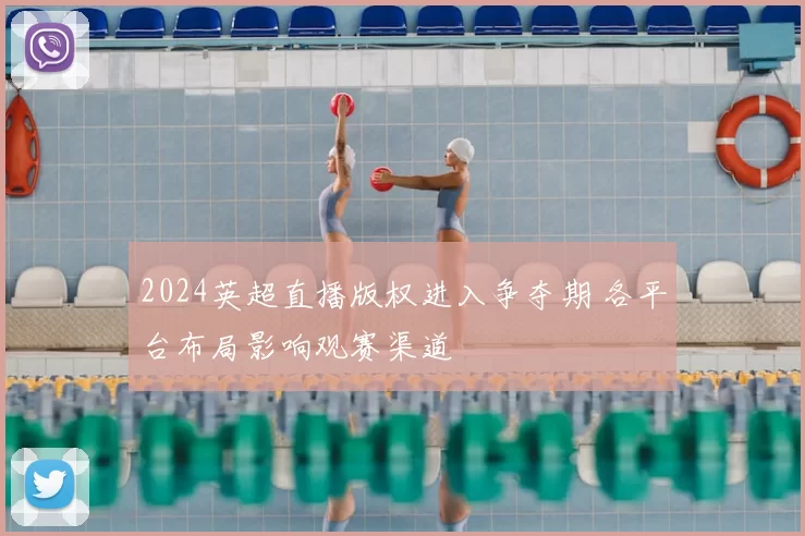 2024英超直播版权进入争夺期 各平台布局影响观赛渠道