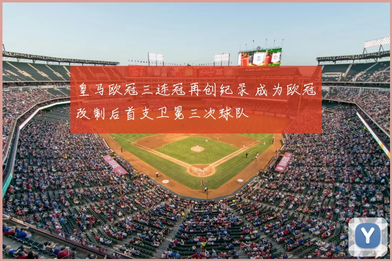 皇马欧冠三连冠再创纪录 成为欧冠改制后首支卫冕三次球队