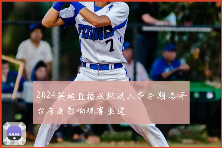 2024英超直播版权进入争夺期 各平台布局影响观赛渠道