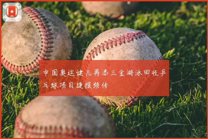 中国奥运健儿再添三金游泳田径乒乓球项目捷报频传