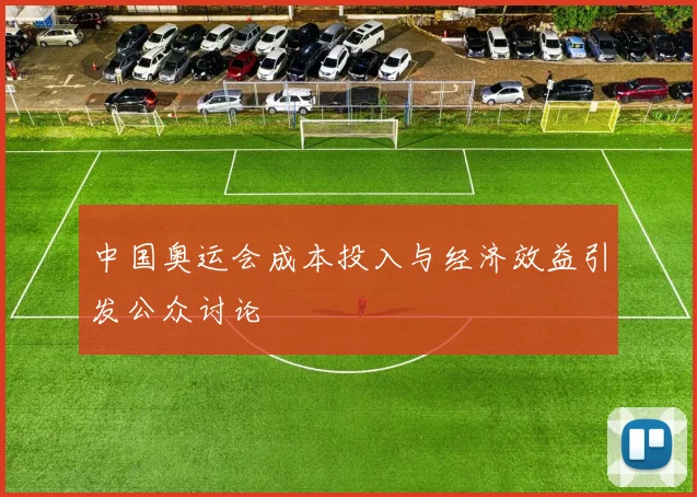 中国奥运会成本投入与经济效益引发公众讨论