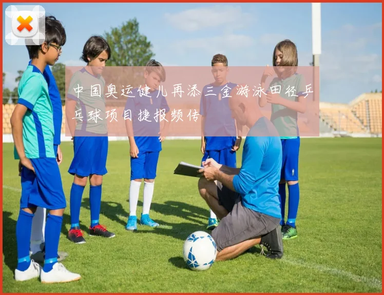 中国奥运健儿再添三金游泳田径乒乓球项目捷报频传