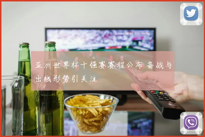 亚洲世界杯十强赛赛程公布 备战与出线形势引关注