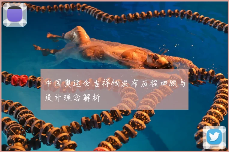 中国奥运会吉祥物发布历程回顾与设计理念解析