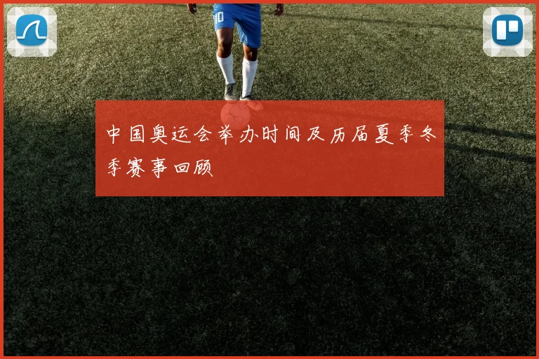 中国奥运会举办时间及历届夏季冬季赛事回顾