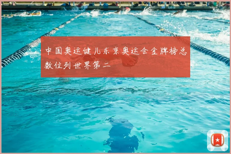 中国奥运健儿东京奥运会金牌榜总数位列世界第二