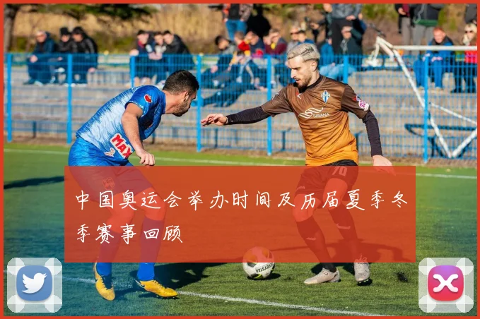 中国奥运会举办时间及历届夏季冬季赛事回顾