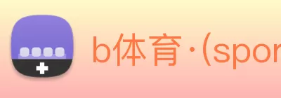 b体育·(sports)官方网站 logo